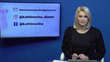 ΚΑΘΗΜΕΡΙΝΑ Α ΜΕΡΟΣ ΚΩΝΣΤΑΝΤΙΝΟΣ ΚΟΥΡΙΑΤΗΣ & ΓΙΑΝΝΗΣ ΠΑΠΑΖΑΧΑΡΙΑΣ 26-11-2020