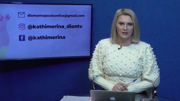 ΚΑΘΗΜΕΡΙΝΑ Α ΜΕΡΟΣ ΑΝΑΣΤΑΣΙΑ ΜΠΟΣΤΑΝΙΤΗ &  ΓΡΗΓΟΡΗΣ ΒΕΪΔΑΜΕΝΙΔΗΣ 27-11-2020