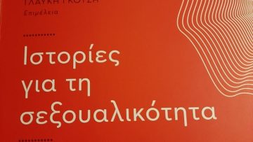 gkotsi_sexoualikotita