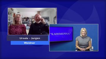 ΚΑΘΗΜΕΡΙΝΑ Α ΜΕΡΟΣ URSULA & JURGEN WEIDNER 09-11-2020