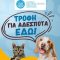 ΑΔΕΣΠΟΤΑ_ΖΩΑ_ΣΥΝΤΡΟΦΙΑΣ_1