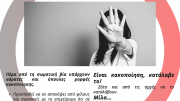 ΚΑΚΟΠΟΙΗΣΗ ΓΥΝΑΙΚΩΝ