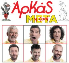 0 ΑΡΚΑΣ ΟΜΑΔΙΚΗ