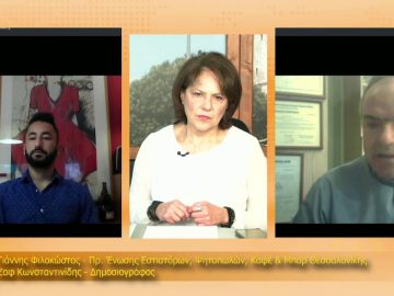 ΞΥΠΝΑΜΕ ΜΑΖΙ ΞΕΚΙΝΑΜΕ ΜΑΖΙ 02 12 2020 ΜΕΡΟΣ Β – Γιάννης Φιλοκώστας & Ζαφ Κωνσταντινίδης