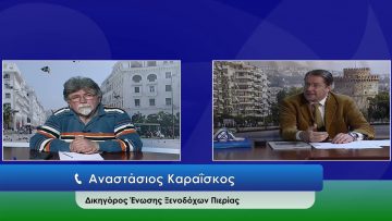 ΕΥ ΖΗΝ Γ ΜΕΡΟΣ ΑΝΑΣΤΑΣΙΟΣ ΚΑΡΑΪΣΚΟΣ 08-12-2020