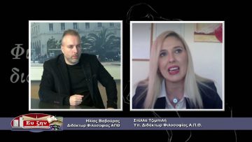 ΦΙΛΟΣΟΦΙΚΟΙ ΔΙΑΛΟΓΟΙ 11 12 2020 ΜΕΡΟΣ Α – Στέλλα Τζιμπιλή