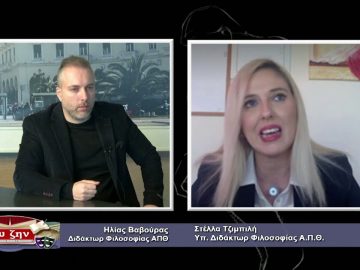 ΦΙΛΟΣΟΦΙΚΟΙ ΔΙΑΛΟΓΟΙ 11 12 2020 ΜΕΡΟΣ Α – Στέλλα Τζιμπιλή