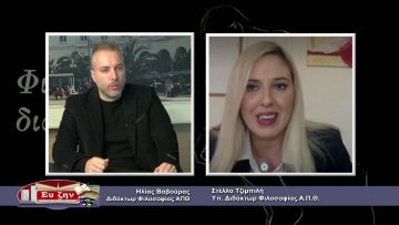 ΦΙΛΟΣΟΦΙΚΟΙ ΔΙΑΛΟΓΟΙ 11 12 2020 ΜΕΡΟΣ Β – Στέλλα Τζιμπιλή
