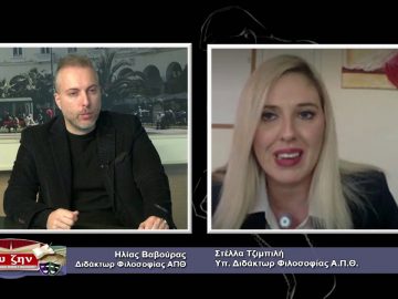 ΦΙΛΟΣΟΦΙΚΟΙ ΔΙΑΛΟΓΟΙ 11 12 2020 ΜΕΡΟΣ Β – Στέλλα Τζιμπιλή