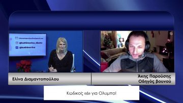 ΚΑΘΗΜΕΡΙΝΑ Β ΜΕΡΟΣ ΑΚΗΣ ΠΑΡΟΥΣΗΣ 17-12-2020