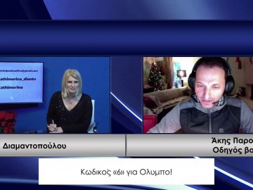 ΚΑΘΗΜΕΡΙΝΑ Β ΜΕΡΟΣ ΑΚΗΣ ΠΑΡΟΥΣΗΣ 17-12-2020