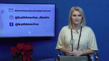 ΚΑΘΗΜΕΡΙΝΑ Β ΜΕΡΟΣ 18-12-2020