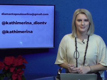 ΚΑΘΗΜΕΡΙΝΑ Β ΜΕΡΟΣ 18-12-2020