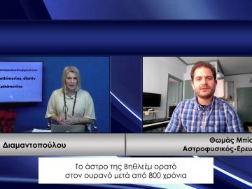 ΚΑΘΗΜΕΡΙΝΑ Α ΜΕΡΟΣ ΘΩΜΑΣ ΜΠΙΣΜΠΑΣ 18-12-2020