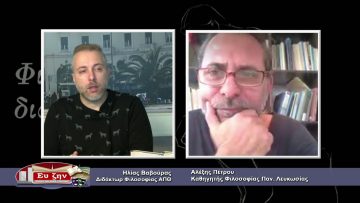 ΦΙΛΟΣΟΦΙΚΟΙ ΔΙΑΛΟΓΟΙ 18 12 2020 ΜΕΡΟΣ Α – Αλέξης Πέτρου