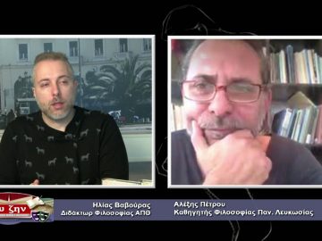 ΦΙΛΟΣΟΦΙΚΟΙ ΔΙΑΛΟΓΟΙ 18 12 2020 ΜΕΡΟΣ Α – Αλέξης Πέτρου