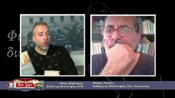 ΦΙΛΟΣΟΦΙΚΟΙ ΔΙΑΛΟΓΟΙ 18 12 2020 ΜΕΡΟΣ B – Αλέξης Πέτρου