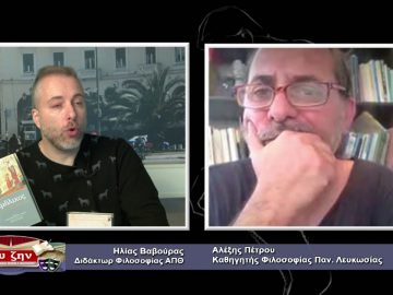 ΦΙΛΟΣΟΦΙΚΟΙ ΔΙΑΛΟΓΟΙ 18 12 2020 ΜΕΡΟΣ B – Αλέξης Πέτρου