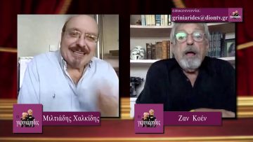 ΟΙ ΓΚΡΙΝΙΑΡΗΔΕΣ 19η 21 11 2020 Α