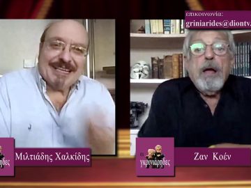 ΟΙ ΓΚΡΙΝΙΑΡΗΔΕΣ 19η 21 11 2020 Α