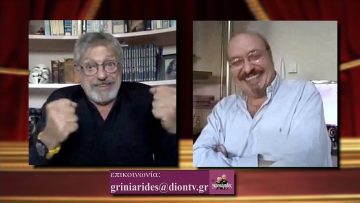 ΟΙ ΓΚΡΙΝΙΑΡΗΔΕΣ 19η 21 11 2020 Β