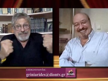 ΟΙ ΓΚΡΙΝΙΑΡΗΔΕΣ 19η 21 11 2020 Β