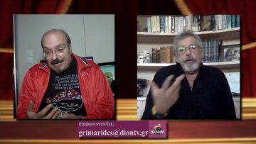 ΟΙ ΓΚΡΙΝΙΑΡΗΔΕΣ20η 28 11 2020 Β