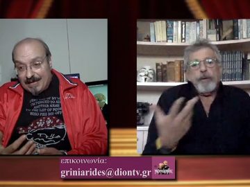 ΟΙ ΓΚΡΙΝΙΑΡΗΔΕΣ20η 28 11 2020 Β