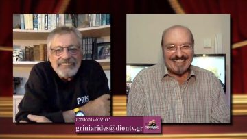 ΟΙ ΓΚΡΙΝΙΑΡΗΔΕΣ 21η 05 12 2020 Β