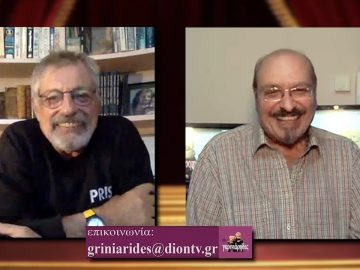 ΟΙ ΓΚΡΙΝΙΑΡΗΔΕΣ 21η 05 12 2020 Β