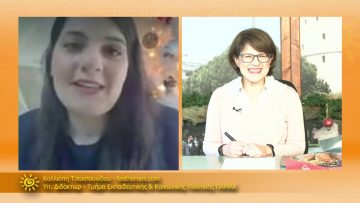 ΞΥΠΝΑΜΕ ΜΑΖΙ ΞΕΚΙΝΑΜΕ ΜΑΖΙ 21 12 2020 ΜΕΡΟΣ Ε – Καλλιόπη Τσακλουνίδου