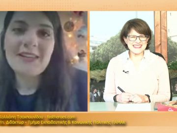 ΞΥΠΝΑΜΕ ΜΑΖΙ ΞΕΚΙΝΑΜΕ ΜΑΖΙ 21 12 2020 ΜΕΡΟΣ Ε – Καλλιόπη Τσακλουνίδου