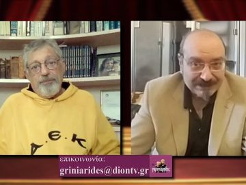 ΟΙ ΓΚΡΙΝΙΑΡΗΔΕΣ 22η 12 12 2020 Β