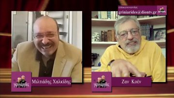 ΟΙ ΓΚΡΙΝΙΑΡΗΔΕΣ 22η 12 12 2020 Α