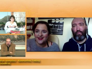 ΞΥΠΝΑΜΕ ΜΑΖΙ ΞΕΚΙΝΑΜΕ ΜΑΖΙ 22 12 2020 ΜΕΡΟΣ Ζ1 – Βάγια Δανιηλίδου & Κωνσταντίνος Τοπάλης