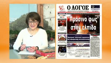 ΞΥΠΝΑΜΕ ΜΑΖΙ ΞΕΚΙΝΑΜΕ ΜΑΖΙ 22 12 2020 ΜΕΡΟΣ Δ – Γεώργιος Τρελλόπουλος