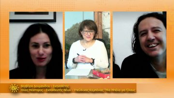 ΞΥΠΝΑΜΕ ΜΑΖΙ ΞΕΚΙΝΑΜΕ ΜΑΖΙ 22 12 2020 ΜΕΡΟΣ Γ – Βαρβάρα Δουμανίδου & Ηλίας Μάστορας