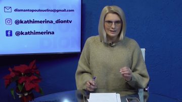 ΚΑΘΗΜΕΡΙΝΑ Α ΜΕΡΟΣ 23-12-2020