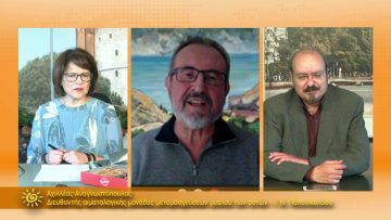 ΞΥΠΝΑΜΕ ΜΑΖΙ ΞΕΚΙΝΑΜΕ ΜΑΖΙ 28 12 2020 ΜΕΡΟΣ Ε – Αχιλλέας Αναγνωστόπουλος