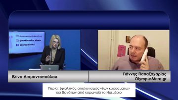 ΚΑΘΗΜΕΡΙΝΑ Α ΜΕΡΟΣ ΓΙΑΝΝΗΣ ΠΑΠΑΖΑΧΑΡΙΑΣ 30-11-2020