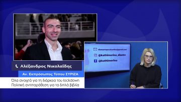 ΚΑΘΗΜΕΡΙΝΑ Α ΜΕΡΟΣ ΑΛΕΞΑΝΔΡΟΣ ΝΙΚΟΛΑΪΔΗΣ 01-12-2020