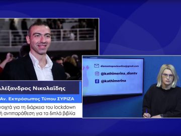 ΚΑΘΗΜΕΡΙΝΑ Α ΜΕΡΟΣ ΑΛΕΞΑΝΔΡΟΣ ΝΙΚΟΛΑΪΔΗΣ 01-12-2020