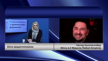 ΚΑΘΗΜΕΡΙΝΑ Α ΜΕΡΟΣ ΓΙΑΝΝΗΣ ΚΩΝΣΤΑΝΤΙΝΙΔΗΣ 01-12-2020