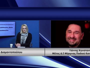 ΚΑΘΗΜΕΡΙΝΑ Α ΜΕΡΟΣ ΓΙΑΝΝΗΣ ΚΩΝΣΤΑΝΤΙΝΙΔΗΣ 01-12-2020