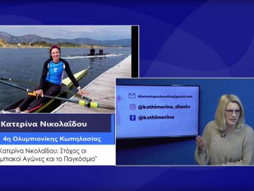 ΚΑΘΗΜΕΡΙΝΑ Β ΜΕΡΟΣ ΚΑΤΕΡΙΝΑ ΝΙΚΟΛΑΪΔΟΥ 04-12-2020