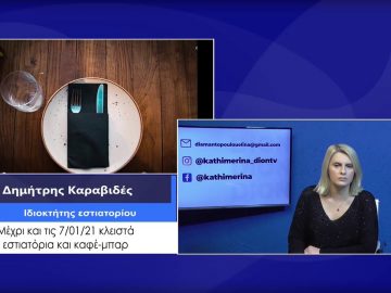 ΚΑΘΗΜΕΡΙΝΑ Β ΜΕΡΟΣ ΔΗΜΗΤΡΗΣ ΚΑΡΑΒΙΔΕΣ 08-12-2020