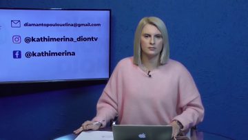 ΚΑΘΗΜΕΡΙΝΑ Β ΜΕΡΟΣ ΛΑΖΟΣ ΝΤΟΝΤΗΣ & ΚΩΣΤΑΣ ΡΕΧΑΣ 14-12-2020