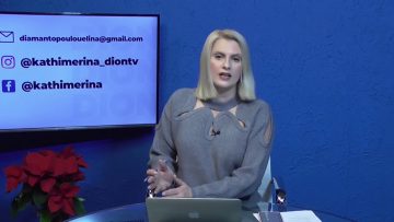 ΚΑΘΗΜΕΡΙΝΑ Β ΜΕΡΟΣ ΑΘΗΝΑ ΠΛΙΑΤΣΙΚΑ-ΤΣΙΠΟΥΡΙΔΟΥ & ΚΛΕΟΒΟΥΛΟΣ ΘΕΟΤΟΚΗΣ 15-12-2020