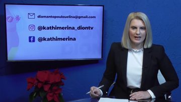 ΚΑΘΗΜΕΡΙΝΑ Β ΜΕΡΟΣ ΚΩΣΤΑΣ ΚΙΤΙΞΗΣ & ΜΙΧΑΛΗΣ ΚΑΤΡΙΝΗΣ 16-12-2020