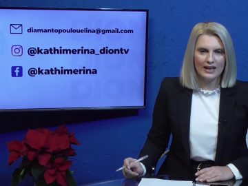 ΚΑΘΗΜΕΡΙΝΑ Β ΜΕΡΟΣ ΚΩΣΤΑΣ ΚΙΤΙΞΗΣ & ΜΙΧΑΛΗΣ ΚΑΤΡΙΝΗΣ 16-12-2020